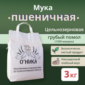 Мука пшеничная цельнозерновая ГРУБОГО помола "Оника"