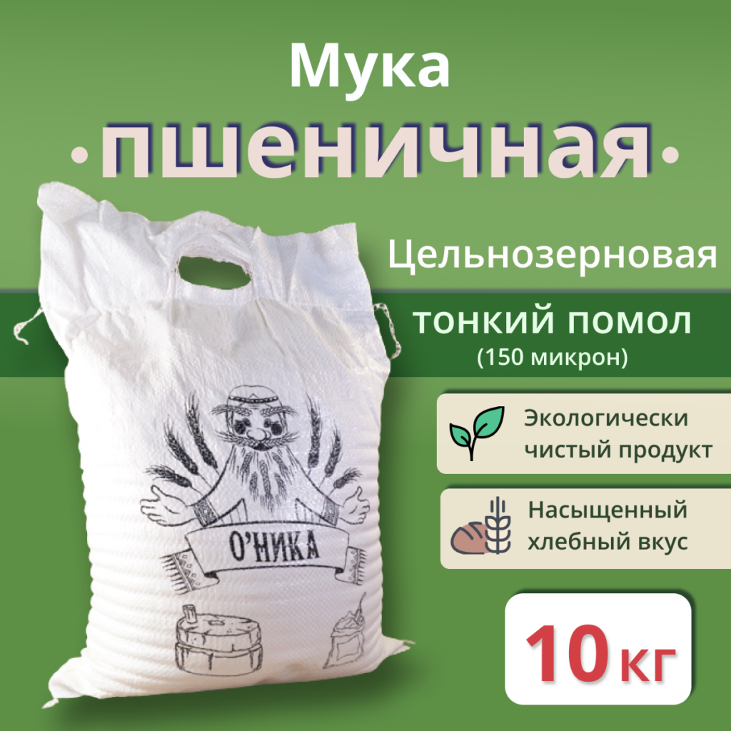 Мука пшеничная цельнозерновая ТОНКОГО помола "Оника"