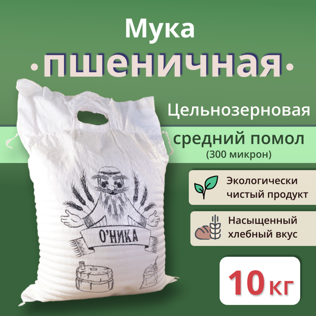 Мука пшеничная цельнозерновая среднего помола "Оника"