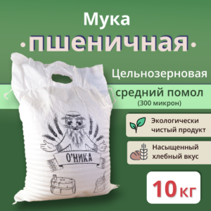 Мука пшеничная цельнозерновая среднего помола "Оника" 8 кг