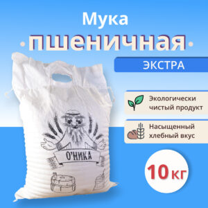 Мука пшеничная хлебопекарная сорт ЭКСТРА "Оника" 8 кг